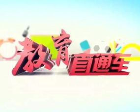 《教育直通車(chē)》權(quán)威啟航，新鮮資訊今晚速遞