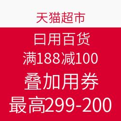 天貓超市日用百貨促銷 滿188減100，疊加用券最高299減200